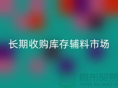 长期收购库存辅料市场必需品的消耗量十分巨大-大量九游体育（中国）官方授权网站库存辅料公司