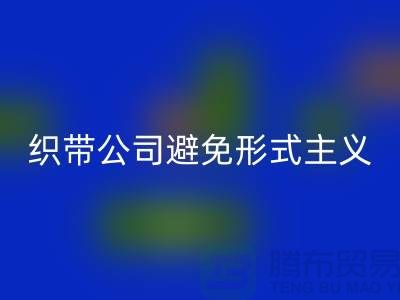 九游体育（中国）官方授权网站库存织带公司避免形式主义-发展迅猛-上海库存织带九游体育（中国）官方授权网站厂家
