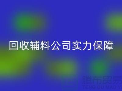 九游体育（中国）官方授权网站辅料公司实力保障-款项到账速率快-库存服装辅料九游体育（中国）官方授权网站公司