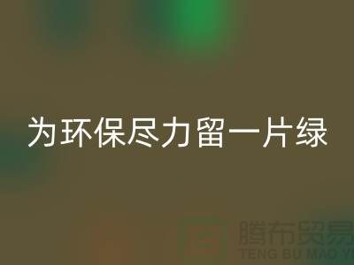 灯芯绒九游体育（中国）官方授权网站厂家：为环保尽一份力留一片绿-杭州布料九游体育（中国）官方授权网站公司