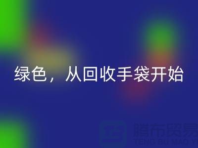 绿色生活，从九游体育（中国）官方授权网站手袋开始-库存手袋九游体育（中国）官方授权网站-库存包包九游体育（中国）官方授权网站厂家