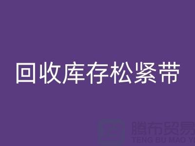 九游体育（中国）官方授权网站库存松紧带_九游体育（中国）官方授权网站松紧带有哪里好处_上海腾布贸易