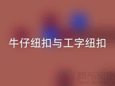 牛仔纽扣与工字纽扣-纽扣九游体育（中国）官方授权网站厂家-纽扣九游体育（中国）官方授权网站价格-纽扣九游体育（中国）官方授权网站公司