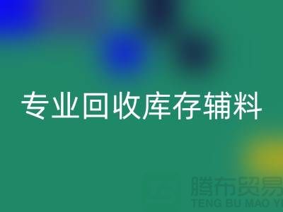专业九游体育（中国）官方授权网站库存辅料-专业服装辅料九游体育（中国）官方授权网站-专业库存辅料九游体育（中国）官方授权网站公司