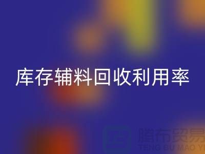 库存辅料九游体育（中国）官方授权网站利用率的计算方法与过程详解-九游体育（中国）官方授权网站辅料公司