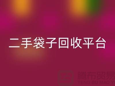 二手袋子九游体育（中国）官方授权网站平台：塑料袋九游体育（中国）官方授权网站助力绿色生活-食品袋九游体育（中国）官方授权网站网站