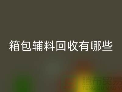 箱包辅料九游体育（中国）官方授权网站公司有哪些？衣服辅料九游体育（中国）官方授权网站-上海腾布贸易推荐