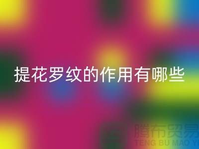 提花罗纹的作用有哪些-服装辅料九游体育（中国）官方授权网站工厂-大量服装辅料九游体育（中国）官方授权网站网站