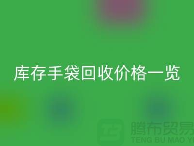 库存手袋九游体育（中国）官方授权网站价格一览，让您轻松变现废品！包包九游体育（中国）官方授权网站厂家地址