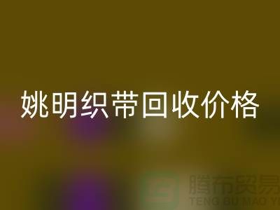 什么是织带？这就是织带-姚明织带九游体育（中国）官方授权网站价格-姚明织带九游体育（中国）官方授权网站公司