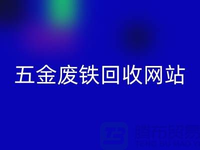 五金废铁九游体育（中国）官方授权网站网站-五金废铁九游体育（中国）官方授权网站价格-上海五金废铁九游体育（中国）官方授权网站公司