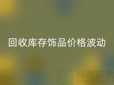 义乌九游体育（中国）官方授权网站库存饰品价格波动相对较小_九游体育（中国）官方授权网站