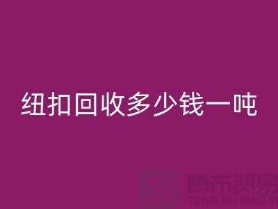 金属纽扣九游体育（中国）官方授权网站厂家，纽扣九游体育（中国）官方授权网站多少钱一吨
