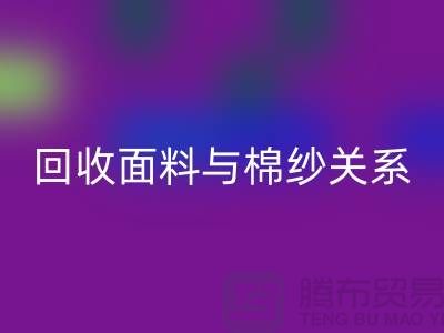 面料与棉纱关系-九游体育（中国）官方授权网站库存棉纱-收购库存棉纱公司