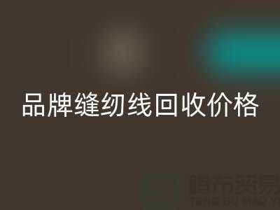 高士缝纫线九游体育（中国）官方授权网站-品牌缝纫线九游体育（中国）官方授权网站价格-库存缝纫线九游体育（中国）官方授权网站厂家