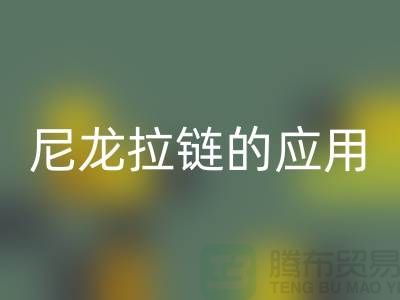 尼龙拉链的应用和损坏维修-尼龙拉链九游体育（中国）官方授权网站公司