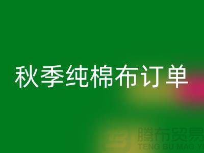 中国轻纺城：秋季纯棉布订单局部增加-上海库存棉纱九游体育（中国）官方授权网站厂家