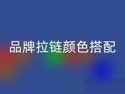 品牌拉链颜色搭配 三方“各取所需”_金属拉链九游体育（中国）官方授权网站公司