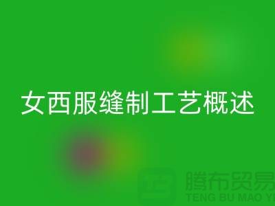 外衣缝制工艺（女西服缝制工艺概述）-高价九游体育（中国）官方授权网站涤纶缝纫线公司