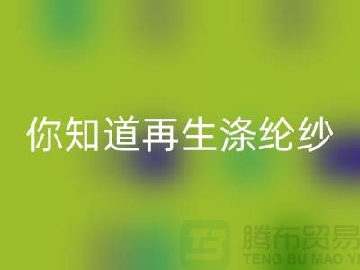你知道再生涤纶纱与涤纶纱有什么不同吗-库存缝纫线九游体育（中国）官方授权网站网站