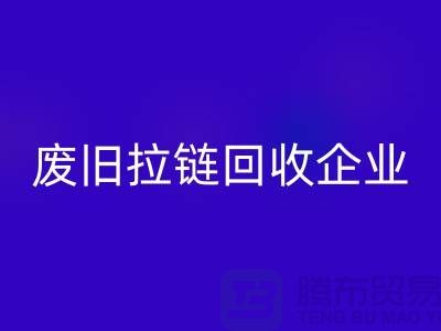 废旧拉链九游体育（中国）官方授权网站企业-实力上优势很是明显-废旧拉链九游体育（中国）官方授权网站厂家