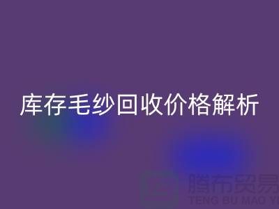 库存毛纱九游体育（中国）官方授权网站价格解析：一吨多少钱？-收购库存毛纱厂家