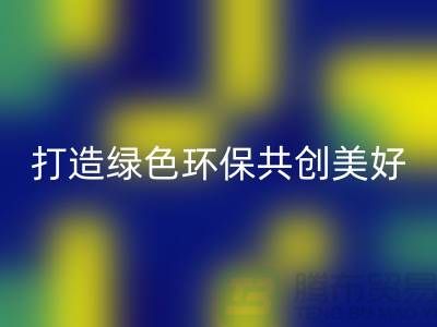 水貂绒布九游体育（中国）官方授权网站，打造绿色环保共创美好未来-杭州面料九游体育（中国）官方授权网站公司