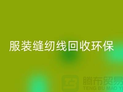 服装缝纫线九游体育（中国）官方授权网站环保的新篇章-九游体育（中国）官方授权网站库存纱线-上海缝纫线九游体育（中国）官方授权网站