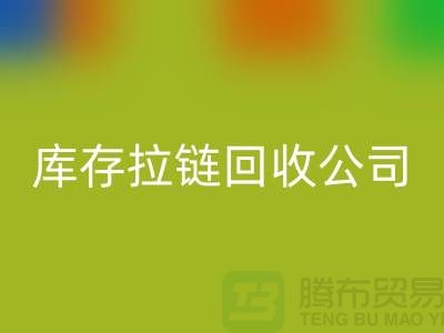 库存拉链九游体育（中国）官方授权网站公司九游体育（中国）官方授权网站量巨大-拉链九游体育（中国）官方授权网站多少钱一吨-金属拉链九游体育（中国）官方授权网站公司