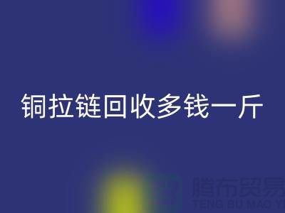 铜拉链九游体育（中国）官方授权网站多钱一斤-尼龙拉链收购价格-义乌拉链九游体育（中国）官方授权网站厂家