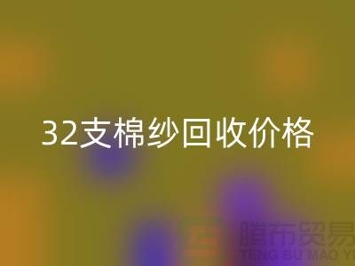 32支棉纱九游体育（中国）官方授权网站价格对40支棉纱行情及其市场分析-棉纱九游体育（中国）官方授权网站公司