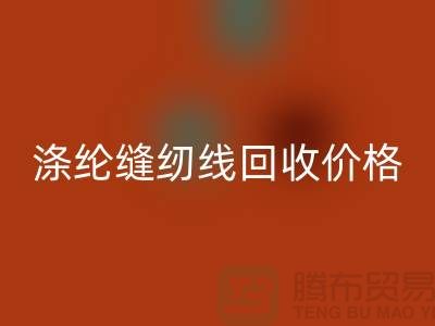库存缝纫线九游体育（中国）官方授权网站-涤纶缝纫线九游体育（中国）官方授权网站价格-全国九游体育（中国）官方授权网站缝纫线厂家