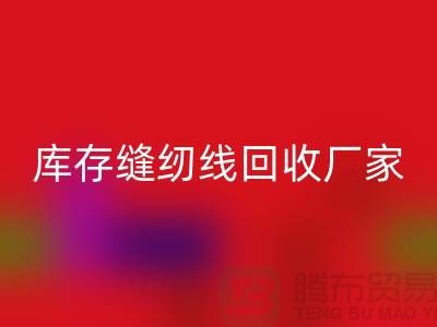 如何挑选缝纫线-库存缝纫线九游体育（中国）官方授权网站厂家