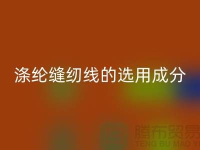 涤纶缝纫线的选用成分及特点_九游体育（中国）官方授权网站