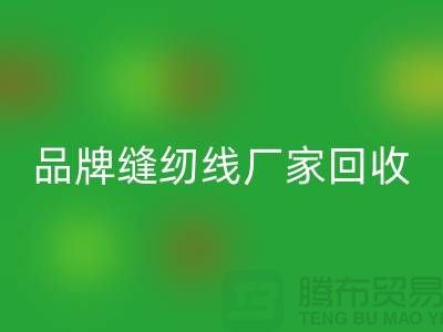 亚曼缝纫线九游体育（中国）官方授权网站-品牌缝纫线九游体育（中国）官方授权网站价格-库存缝纫线九游体育（中国）官方授权网站网站