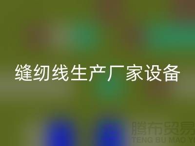 缝纫线生产厂家设备如何调试_九游体育（中国）官方授权网站