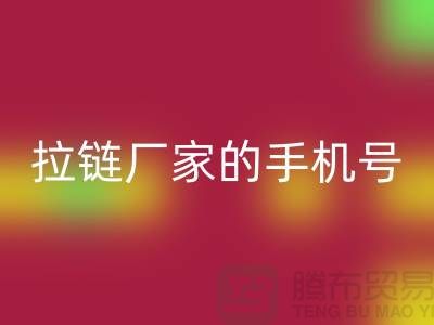 拉链九游体育（中国）官方授权网站厂家的手机号是多少？首选九游体育（中国）官方授权网站