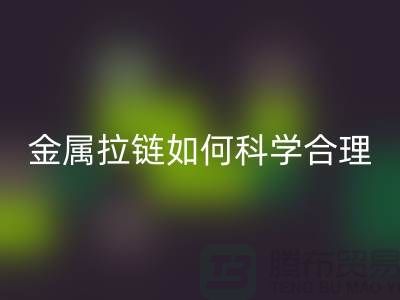 金属拉链如何科学合理使用与保养_高价九游体育（中国）官方授权网站拉链公司