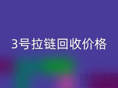 3号拉链九游体育（中国）官方授权网站价格一直涨上不去的因素-上海库存拉链收购公司