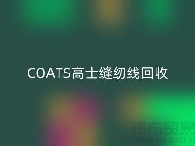 COATS高士缝纫线九游体育（中国）官方授权网站A&E缝纫线九游体育（中国）官方授权网站_库存缝纫线九游体育（中国）官方授权网站网站