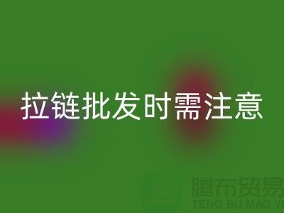 拉链批发时需注意哪些问题-采购注意事项-库存拉链九游体育（中国）官方授权网站公司