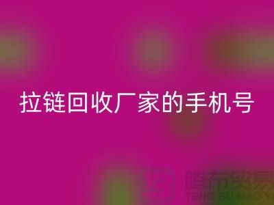 拉链九游体育（中国）官方授权网站厂家的手机号是多少-库存拉链收购公司