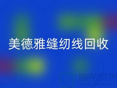 美德雅缝纫线九游体育（中国）官方授权网站，金泰缝纫线九游体育（中国）官方授权网站_涤纶缝纫线九游体育（中国）官方授权网站公司