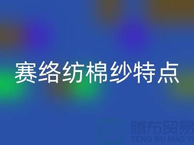 赛络纺棉纱特点-库存棉纱收购-库存棉纱九游体育（中国）官方授权网站公司