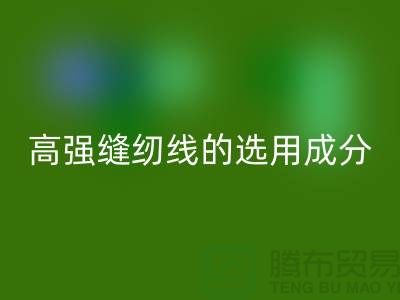 高强缝纫线的选用成分及特点-库存缝纫线九游体育（中国）官方授权网站厂家