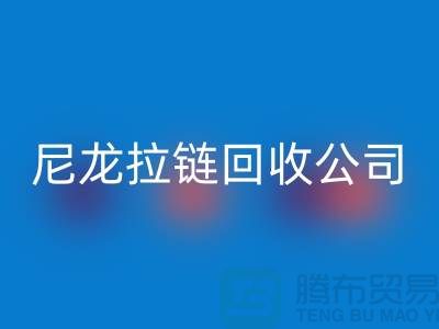 尼龙拉链九游体育（中国）官方授权网站公司-款型种类需求广-防水拉链九游体育（中国）官方授权网站厂家