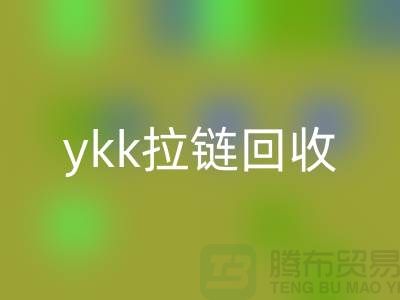 ykk拉链九游体育（中国）官方授权网站行情与价格分析