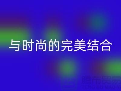 203缝纫线九游体育（中国）官方授权网站：环保与时尚的完美结合-上海缝纫线九游体育（中国）官方授权网站网站