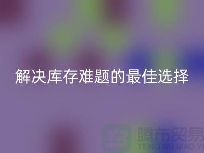上海库存布料九游体育（中国）官方授权网站，解决库存难题的最佳选择