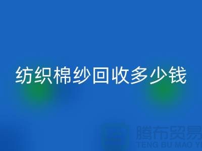 纺织棉纱九游体育（中国）官方授权网站多少钱一吨-库存棉纱价格行情走势图及市场分析